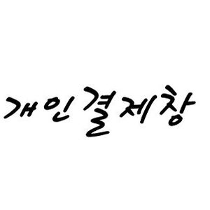 개인 결제창