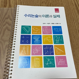 수리논술의 이론과 실제 2판 (강옥기,이장주 외)