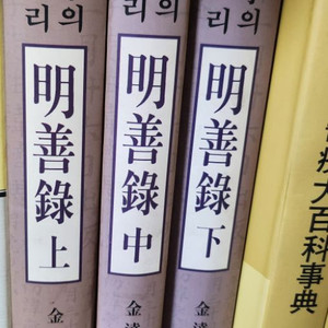 사상의학의 뿌리 명선록 상.중.하 (한의학 희귀서적)