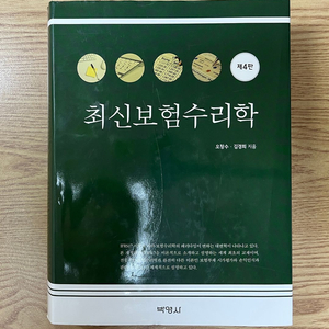 최신보험수리학 4판 (오창수, 김경희)