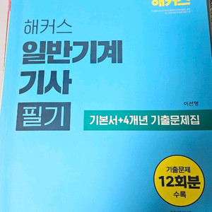 해커스 일반기계기사 필기 기본서