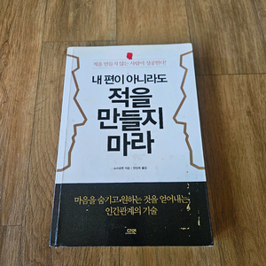 내 편이 아니라도 적을 만들지 마라
