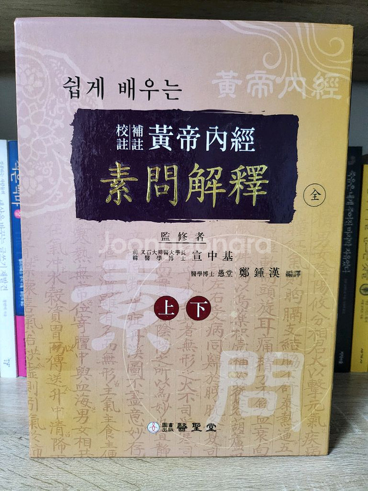 쉽게 배우는 황제내경 소문해석 상.하 전2권--0