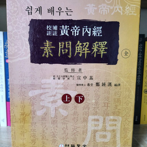 쉽게 배우는 황제내경 소문해석 상.하 전2권