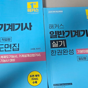 해커스 일반기계기사 실기(필답/작업) 팝니다