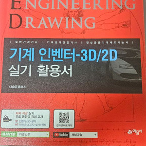 예문사 기계인벤터 실기 교재 팝니다(새책)