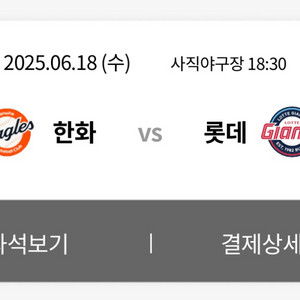 정가양도 6/18일 ,19일 수목 롯데 한화 사직야구장