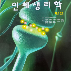 실버톤 인체생리학 7판 새책 택포