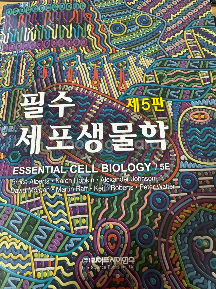 필수세포생물학 5판 택포--0