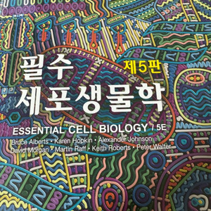 필수세포생물학 5판 택포