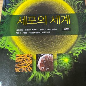 세포의세계 8판 택포