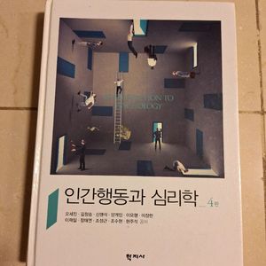 # 인간행동과 심리학(오세진외 10명) 제4판