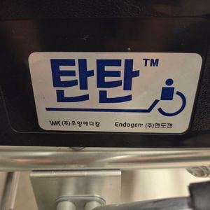 탄탄훨체어