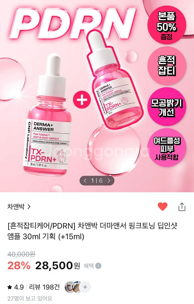 CNP 더마 앰플 30ml + 15ml 추가--0
