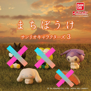 산리오 마치보우케 마치보케 언제오려나 쿠로미 시나모롤