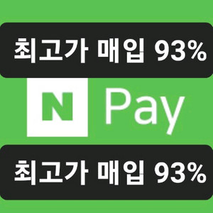 93%)네이버페이 포인트 93%에 삽니다,컬쳐캐시88%
