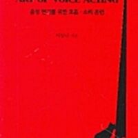 음성연기를 위한 호흡·소리훈련 겉때탐 펜밑줄1곳:76p