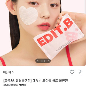 5,000원-> 1,000원 에딧비 조이풀 클렌징 패드