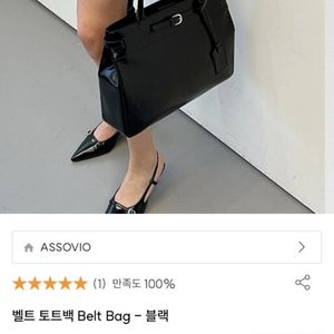아소뷔오 Assovio 벨트 토트백 블랙