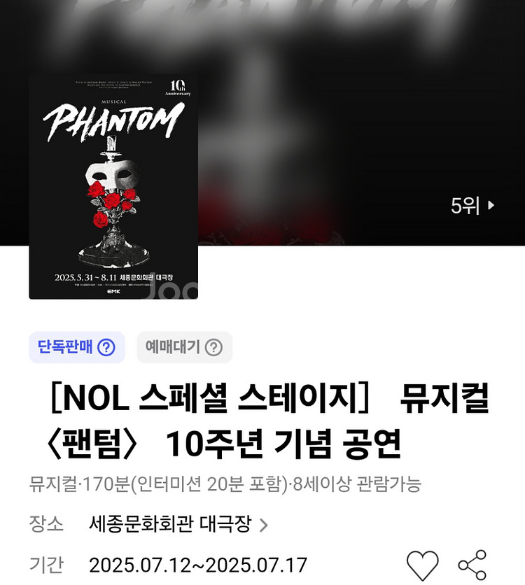 뮤지컬 팬텀 7/17 박효신 회차 단석--0