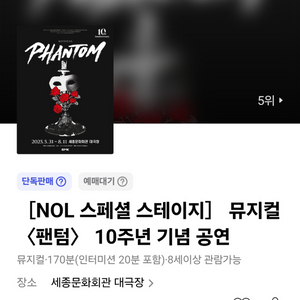 뮤지컬 팬텀 7/17 박효신 회차 단석