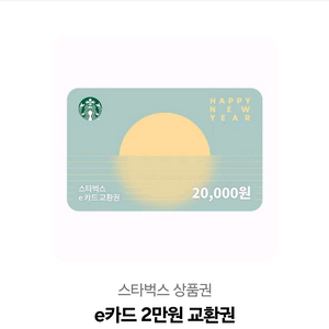 스타벅스 e카드 2만원 권