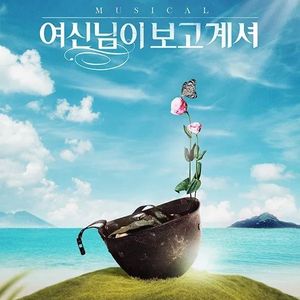 뮤지컬 여신님이 보고계셔 광주