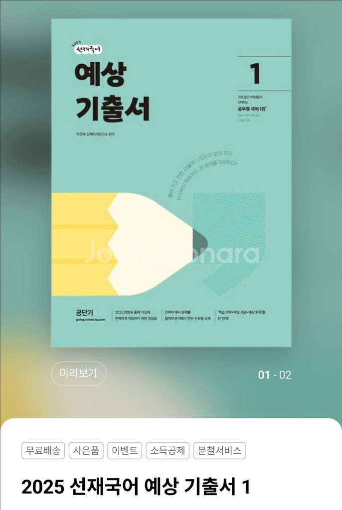 공무원 교재 2025 선재국어 예상 기출서--0