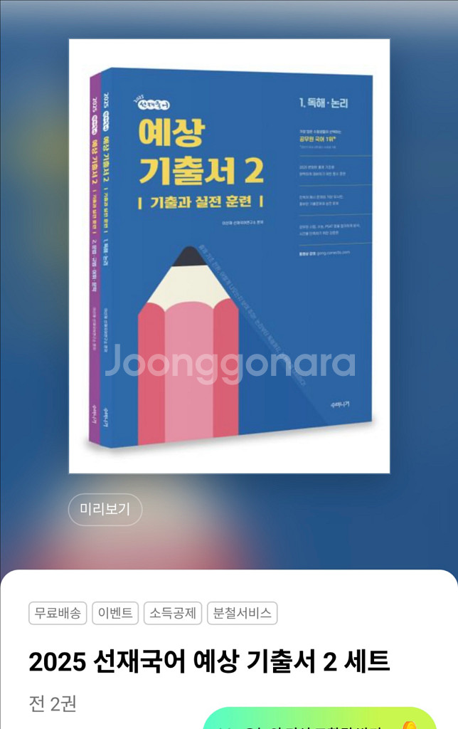 공무원 교재 2025 선재국어 예상 기출서--1