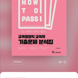 공무원 교재 2025How To Pass교육행정직교육학