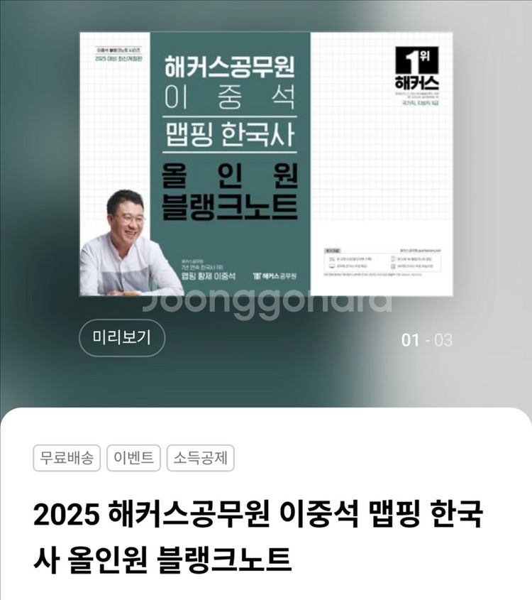 공무원교재 2025 해커스공무원 이중석 한국사맵핑노트--0
