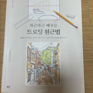 차근차근배우는 드로잉원근법 책 팔아요(택배비포함 가격)