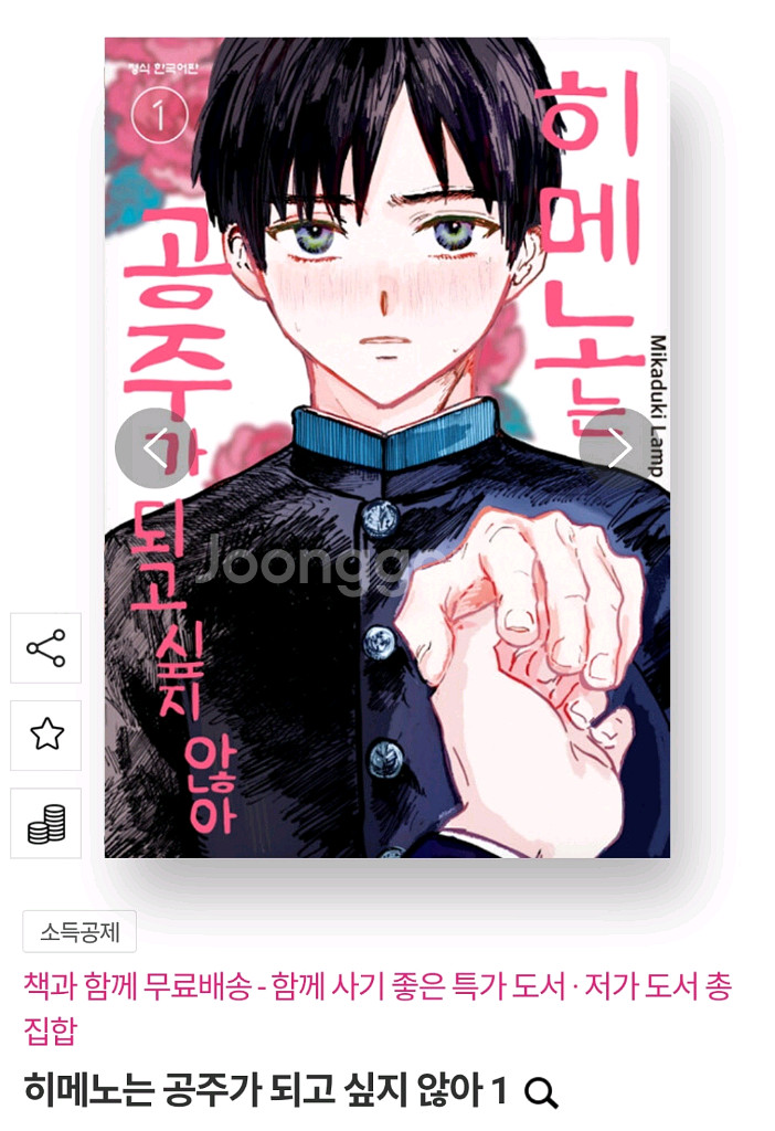 히메노는 공주가 되고 싶지 않아 1~2권--0