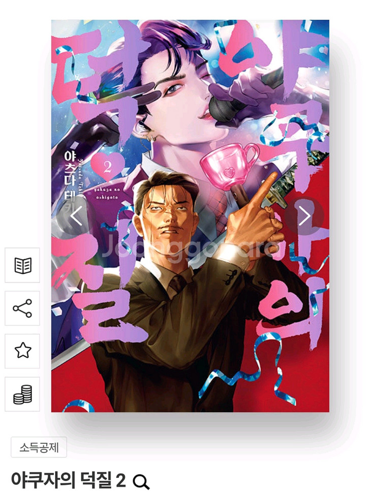 야쿠자의 덕질 1~2권 (초판) & 머나먼 집 (초판)--1