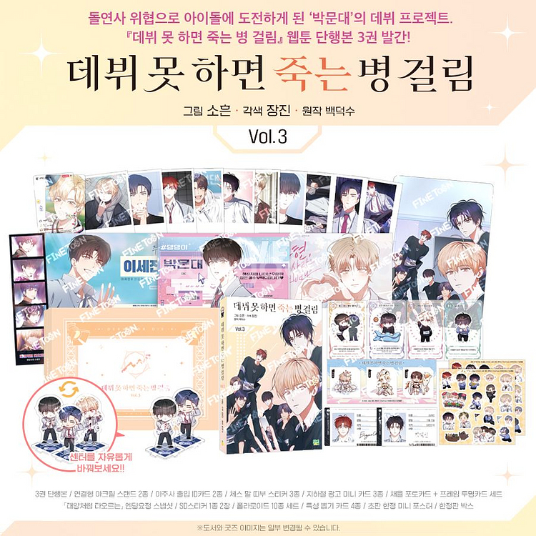 데뷔못하면죽는병걸림 3권 한정판 구해요--0