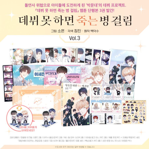데뷔못하면죽는병걸림 3권 한정판 구해요