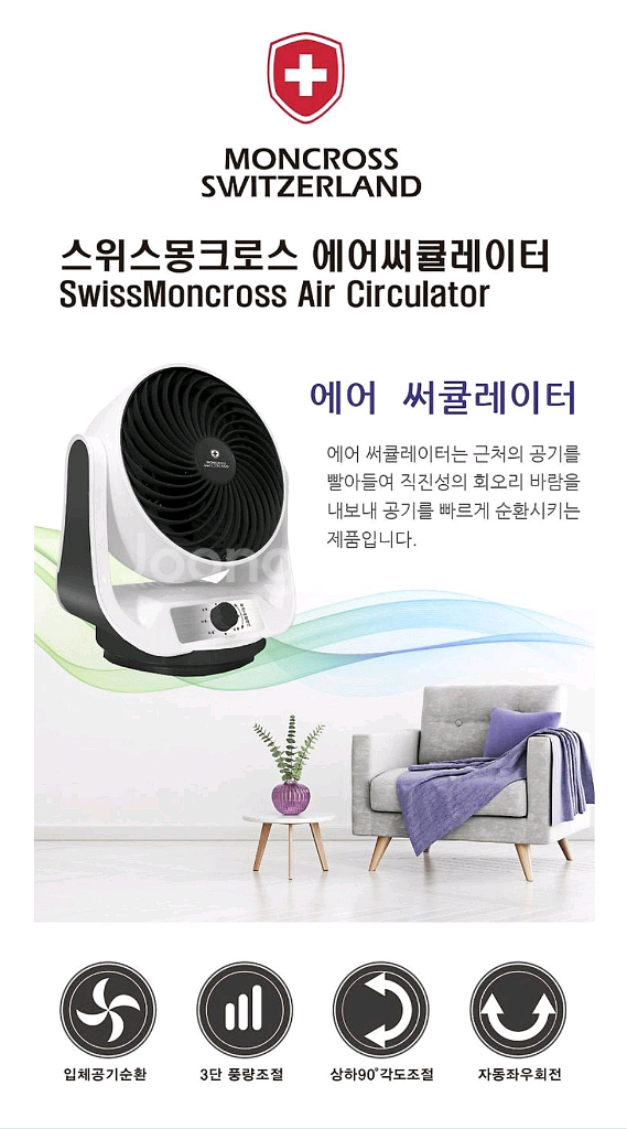 스위스 몽크로스 에어써큘레이터(택배포함)--3