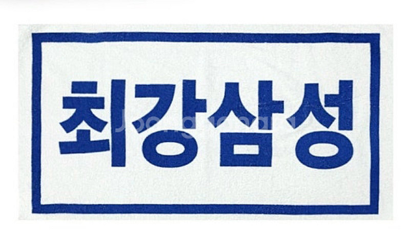 삼성라이온즈 응원타올 면수건 흰색--0