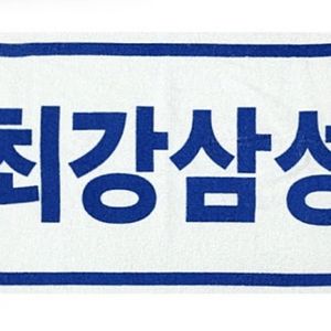 삼성라이온즈 응원타올 면수건 흰색