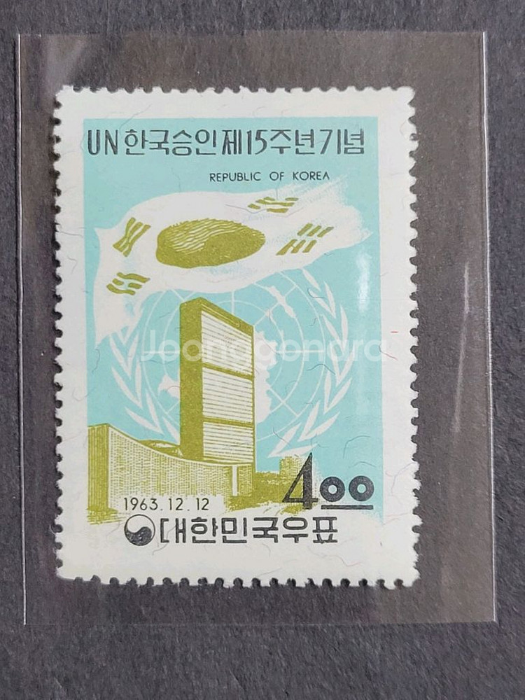 1963년 UN한국승인제15주년기념우표--0