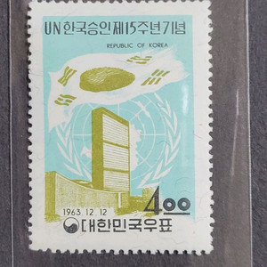 1963년 UN한국승인제15주년기념우표