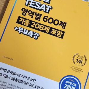 (새책)2025 최신판 에듀윌 테셋 영역별 600제