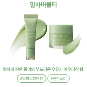라네즈 글로이밤+립 슬리핑 마스크 말차버블티