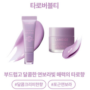 라네즈 글로이밤,립 슬리핑 마스크 타로버블티