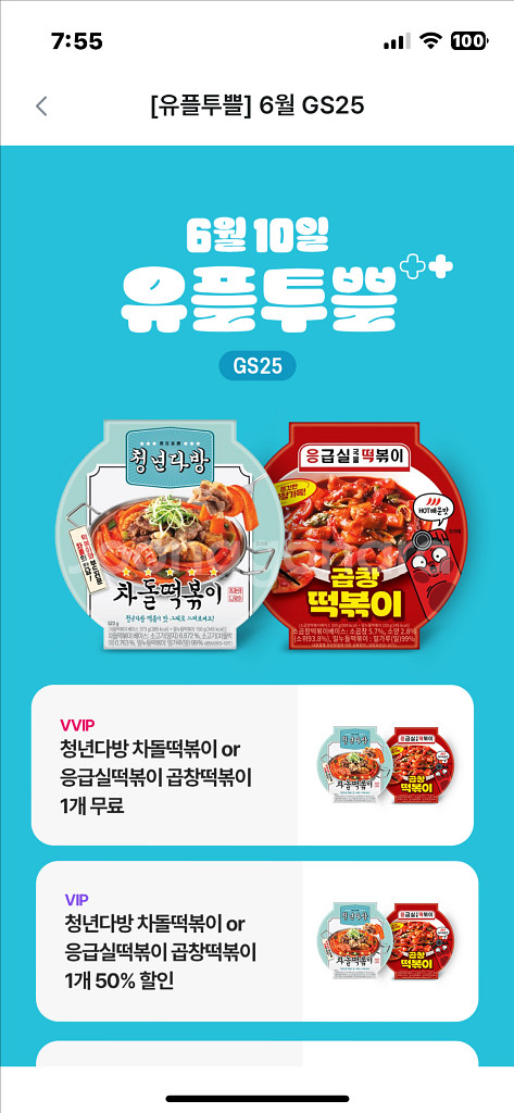 지에스25 청년다방 떡볶이 응급실 떡볶이 50%할인쿠폰--0
