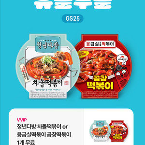 지에스25 청년다방 떡볶이 응급실 떡볶이 50%할인쿠폰