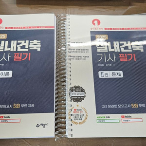 (새책) 예문사 2025 실내건축기사 필기