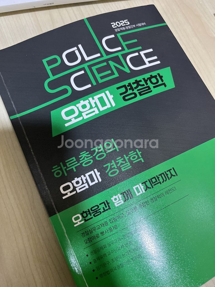 경간 25년 대비 경찰학 기본서 오현웅--0