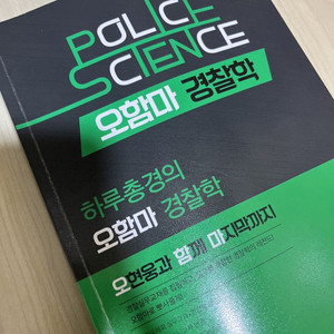 경간 25년 대비 경찰학 기본서 오현웅