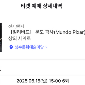 문도 픽사 전시회 6/15 15:00 성인 2명